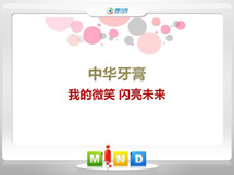 巴林左中华牙膏——我的微笑闪亮未来